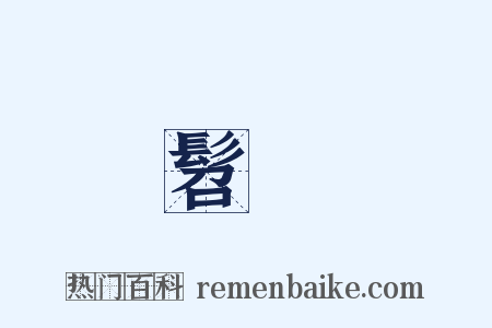 髫穉是什么意思的图片